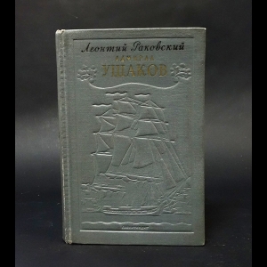 Раковский Леонтий - Адмирал Ушаков