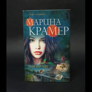 Крамер Марина - Время злых чудес