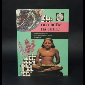 Бутромеев Владимир  - Обо всем на свете. Книга 1