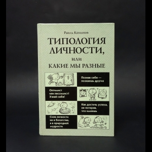 Кашапов Раиль  - Типология личности, или Какие мы разные