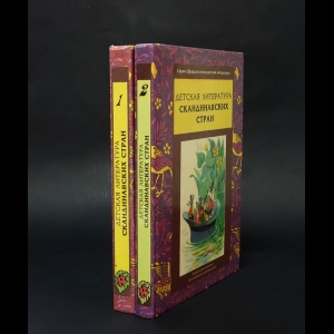Коллектив авторов - Детская литература Скандинавских стран (комплект из 2 книг) 
