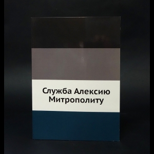 Коллектив авторов - Служба Алексию Митрополиту 