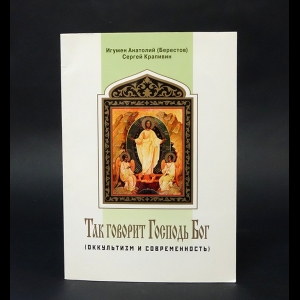 Крапивин Сергей - Оккультизм и современность. Так говорит Господь Бог