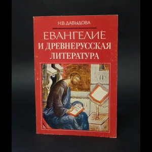 Давыдова Н.В. - Евангелие и древнерусская литература