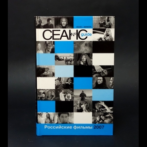 Авторский коллектив - Сеанс guide. Российские фильмы 2007 года