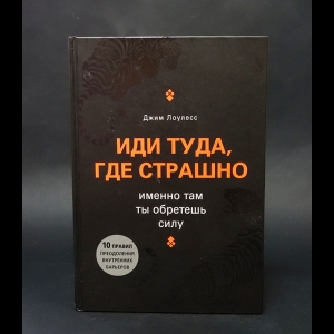 Лоулесс Джим - Иди туда, где страшно. Именно там ты обретешь силу