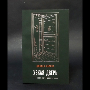 Харрис Джоанн - Узкая дверь 