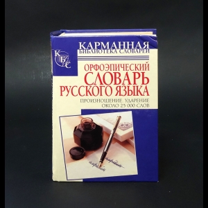 Резниченко И.Л. - Орфоэпический словарь русского языка. Произношение. Ударение: около 25 000 слов 