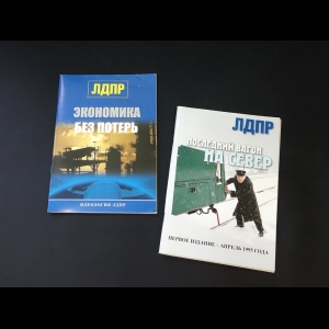 Авторский коллектив - ЛДПР. Экономика без потерь. Последний вагон на север (комплект из 2 книг) 