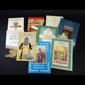 Авторский коллектив - Таинство Крещения (комплект из 9 книг)