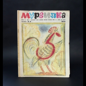 Авторский коллектив - Мурзилка №9 сентябрь 1973