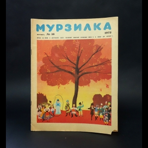 Авторский коллектив - Мурзилка №10 октябрь 1972