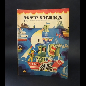 Авторский коллектив - Мурзилка №6 июнь 1968
