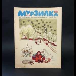 Авторский коллектив - Мурзилка №12 декабрь 1969