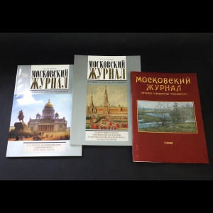 Авторский коллектив - Московский журнал. История государства Российского