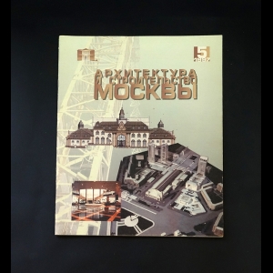 Авторский коллектив - Архитектура и строительство Москвы №5 1997г.