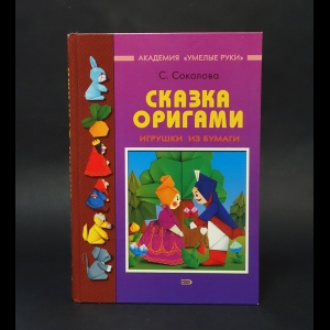 Соколова С. - Сказка оригами. Игрушки из бумаги