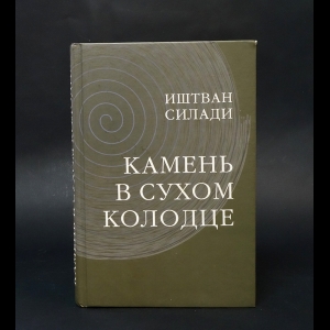 Силади Иштван  - Камень в сухом колодце 