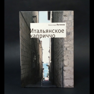 Логинов Александр - Итальянское каприччо