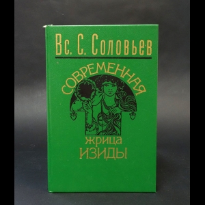 Соловьев Всеволод -  Современная жрица Изиды