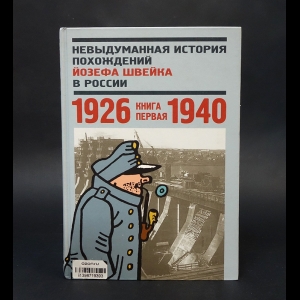 Авторский коллектив - Невыдуманная история похождений Йозефа Швейка в России. Книга 1. 1926—1940