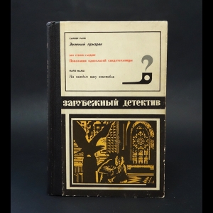 Хайкер Ранк, Гарднер Эрл Стенли, Марш Найо - Зеленый призрак. Показания одноглазой свидетельницы. На каждом шагу констебели