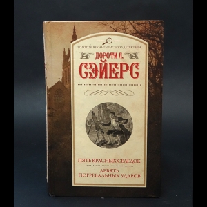 Сэйерс Дороти - Пять красных селедок. Девять погребальных ударов 