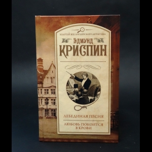 Криспин Эдмунд - Лебединая песня. Любовь покоится в крови 