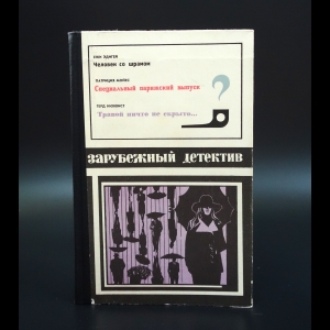 Эдигей Ежи, Мойес Патриция, Нюквист Герд - Человек со шрамом. Специальный парижский выпуск. Травой ничто не скрыто... 