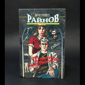 Райнов Богомил - Три встречи с инспектором 