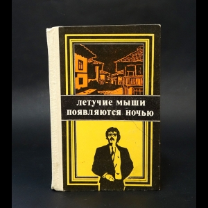 Вежинов П., Райнов Б. - Летучие мыши появляются ночью