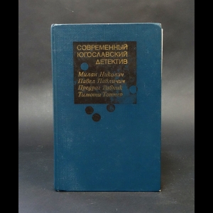 Тэтчер Тимоти, Равник Предраг, Павличич Павел, Николич Милан - Современный югославский детектив 