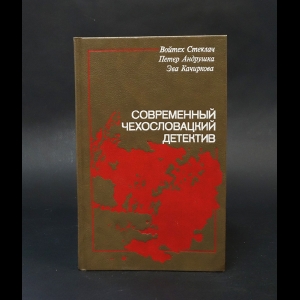 Стеклач Войтех, Андрушка Петер, Качиркова Эва - Современный чехословацкий детектив