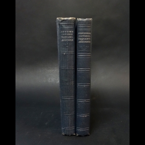 Авторский коллектив - Современное состояние гидроаэродинамики вязкой жидкости в 2 томах (комплект из 2 книг) 