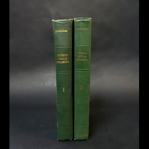 Аппель Поль Эмиль - Теоретическая механика в 2 томах (комплект из 2 книг) 