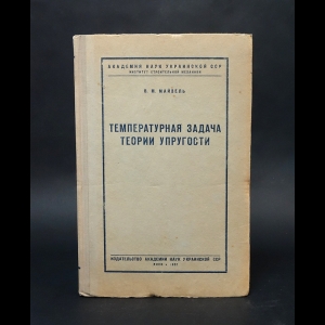 Майзель В.М. - Температурная задача теории упругости 