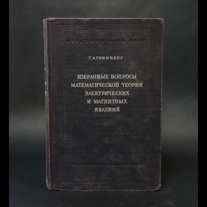 Гринберг Г.А. - Избранные вопросы математической теории электрических и магнитных явлений 