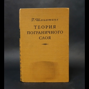 Шлихтинг Г. - Теория пограничного слоя 