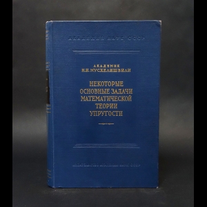 Мусхелишвили Н.И. - Некоторые основные задачи математической теории упругости