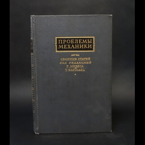 Авторский коллектив - Проблемы механики под редакцией Р. Мизеса и Т. Кармана