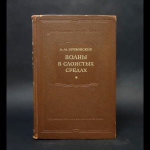 Бреховский Л.М. - Волны в слоистых средах 