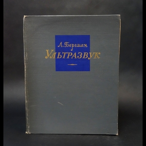 Бергман Л. - Ультразвук и его применение в науке и технике 