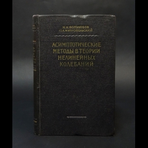 Боголюбов Н.Н., Митропольский Ю.А. - Асимптотические методы в теории нелинейных колебаний 