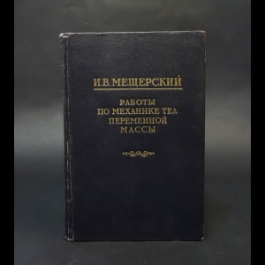 Мещерский И.В. - Работа по механике тел переменной массы 