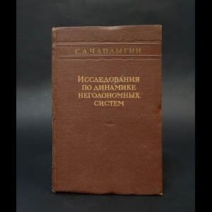 Чаплыгин С.А. - Исследования по динамике неголономных систем 