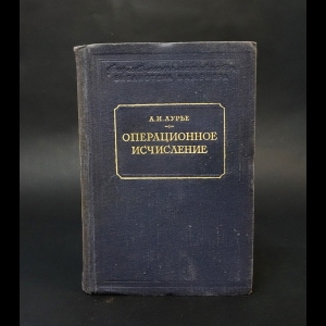 Лурье А.И. - Операционное исчисление и его приложения к задачам механики