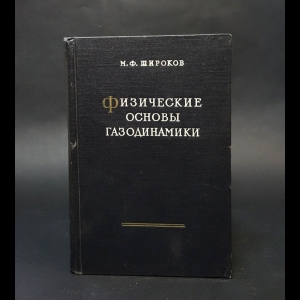 Широков М.Ф. - Физические основы газодинамики 