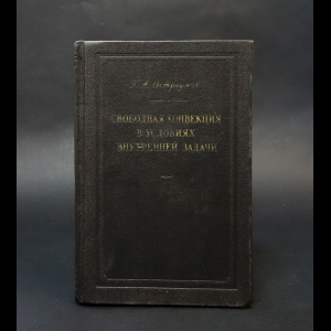 Остроумов Г.А. - Свободная конвекция в условиях внутренней задачи 