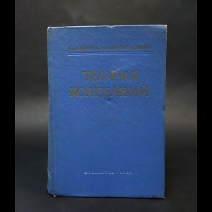 Андронов А.А., Витт А.А., Хайкин С.Э. - Теория колебаний 