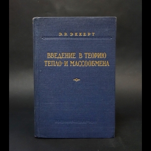Эккерт Э.Р. - Введение в теорию тепло- и массообмена 